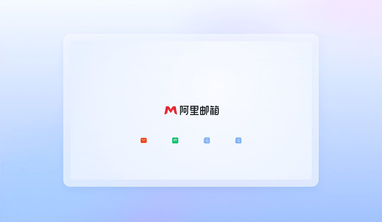 阿里企业邮箱