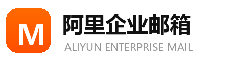 阿里企业邮箱 - 阿里云企业邮箱